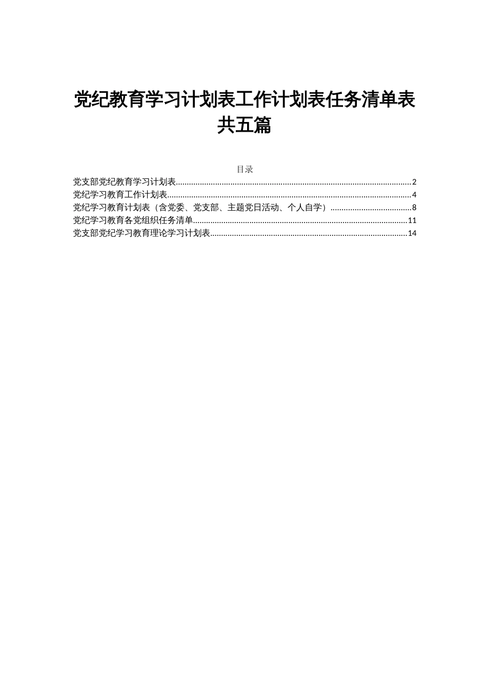 党纪教育学习计划表工作计划表任务清单表共六篇_第1页