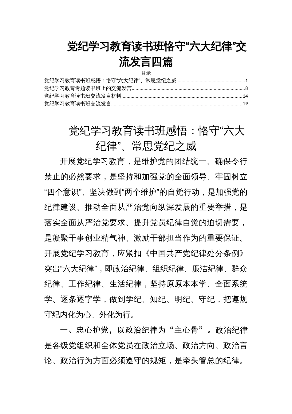 党纪学习教育读书班恪守“六大纪律”交流发言四篇_第1页