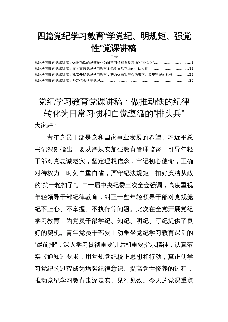 四篇党纪学习教育“学党纪、明规矩、强党性”党课讲稿_第1页