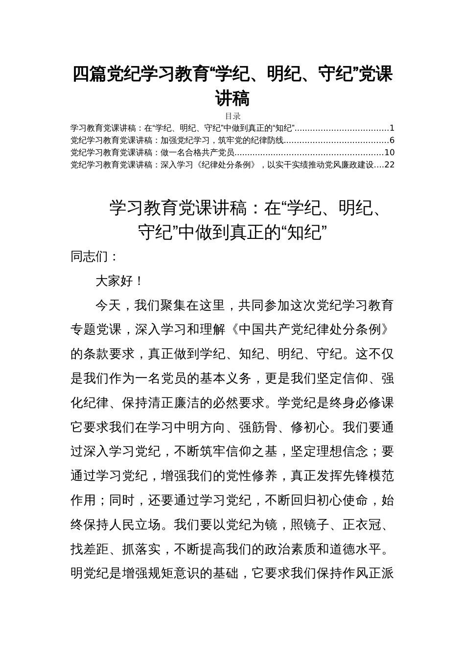 四篇党纪学习教育“学纪、明纪、守纪”党课讲稿_第1页