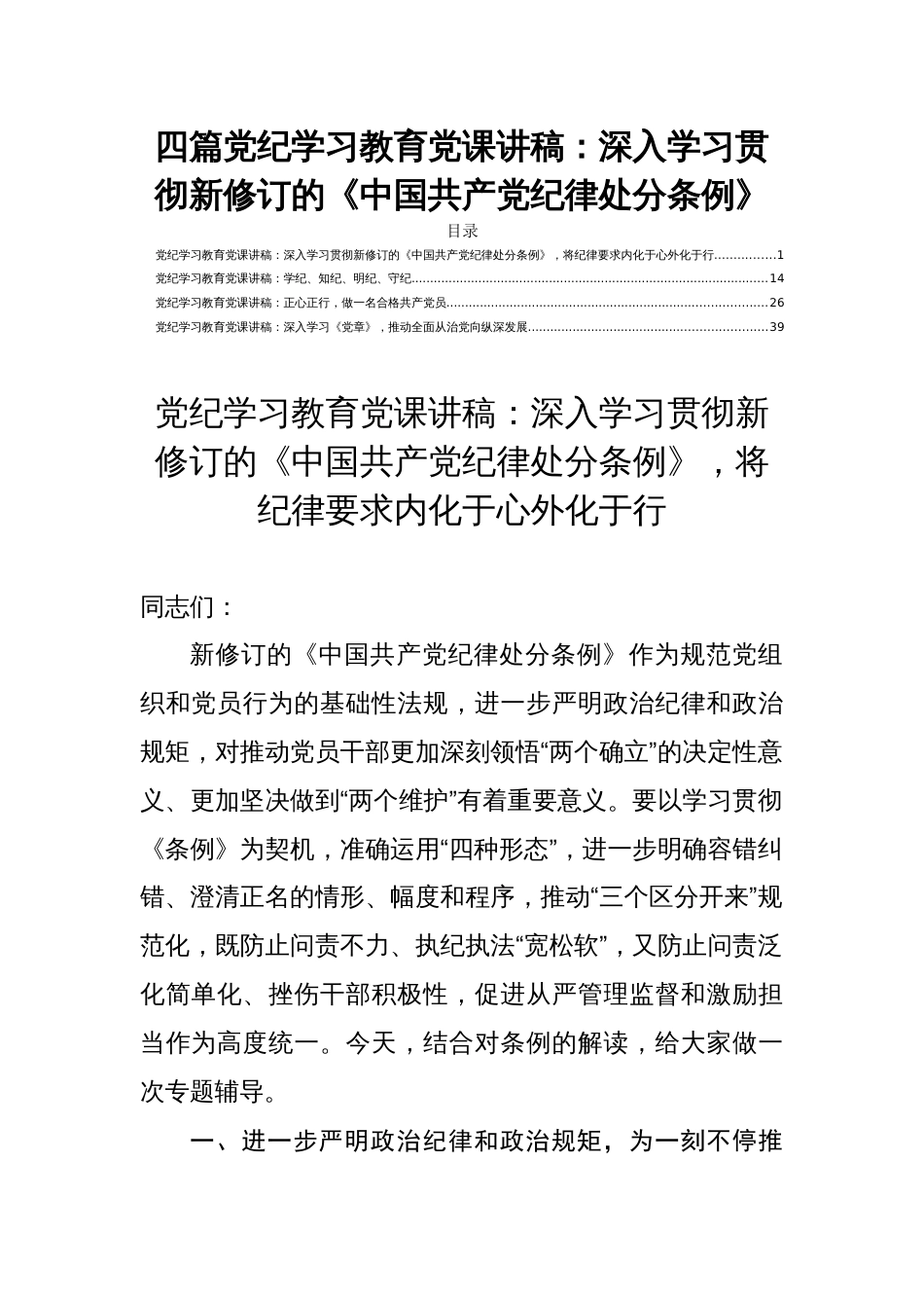 四篇党纪学习教育党课讲稿：深入学习贯彻新修订的《中国共产党纪律处分条例》_第1页