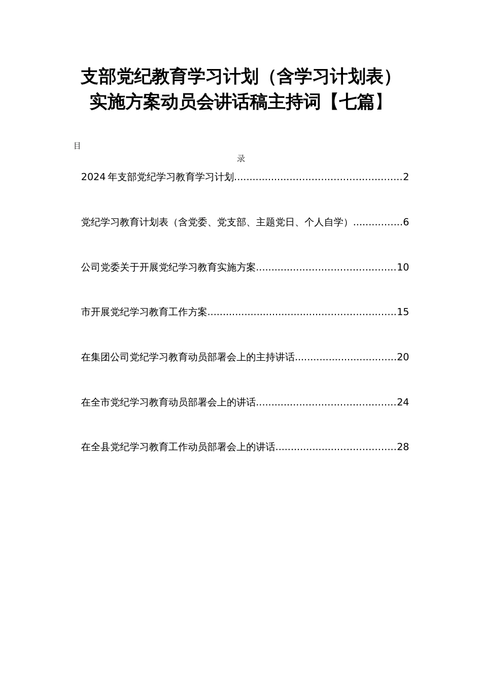 支部党纪教育学习计划（含学习计划表）实施方案动员会讲话稿主持词【七篇】_第1页