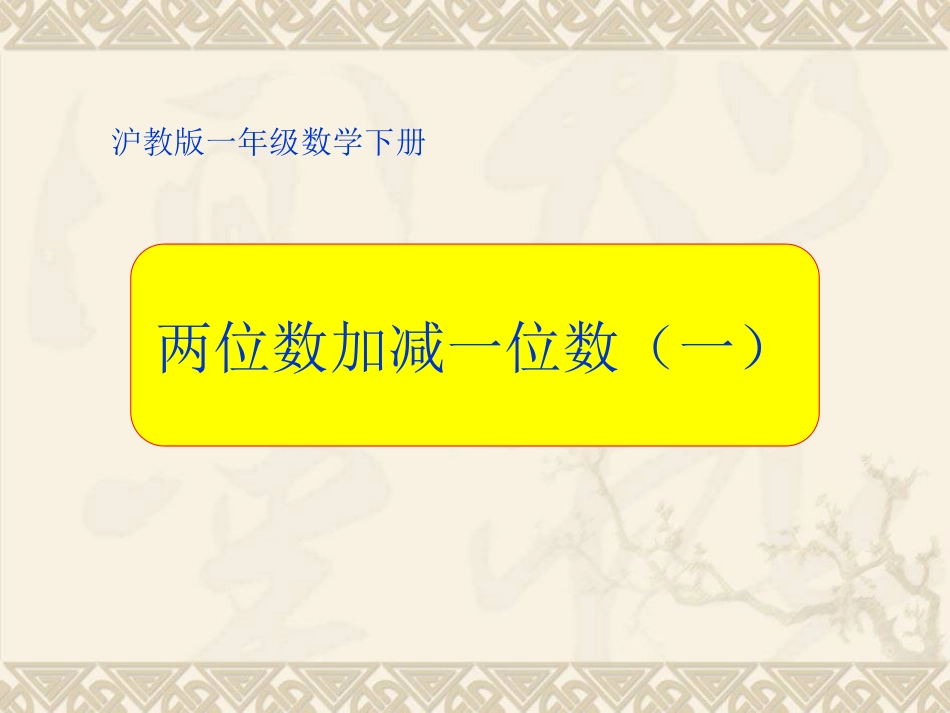 一年级数学下册两位数加减一位数一课件沪教版_第1页