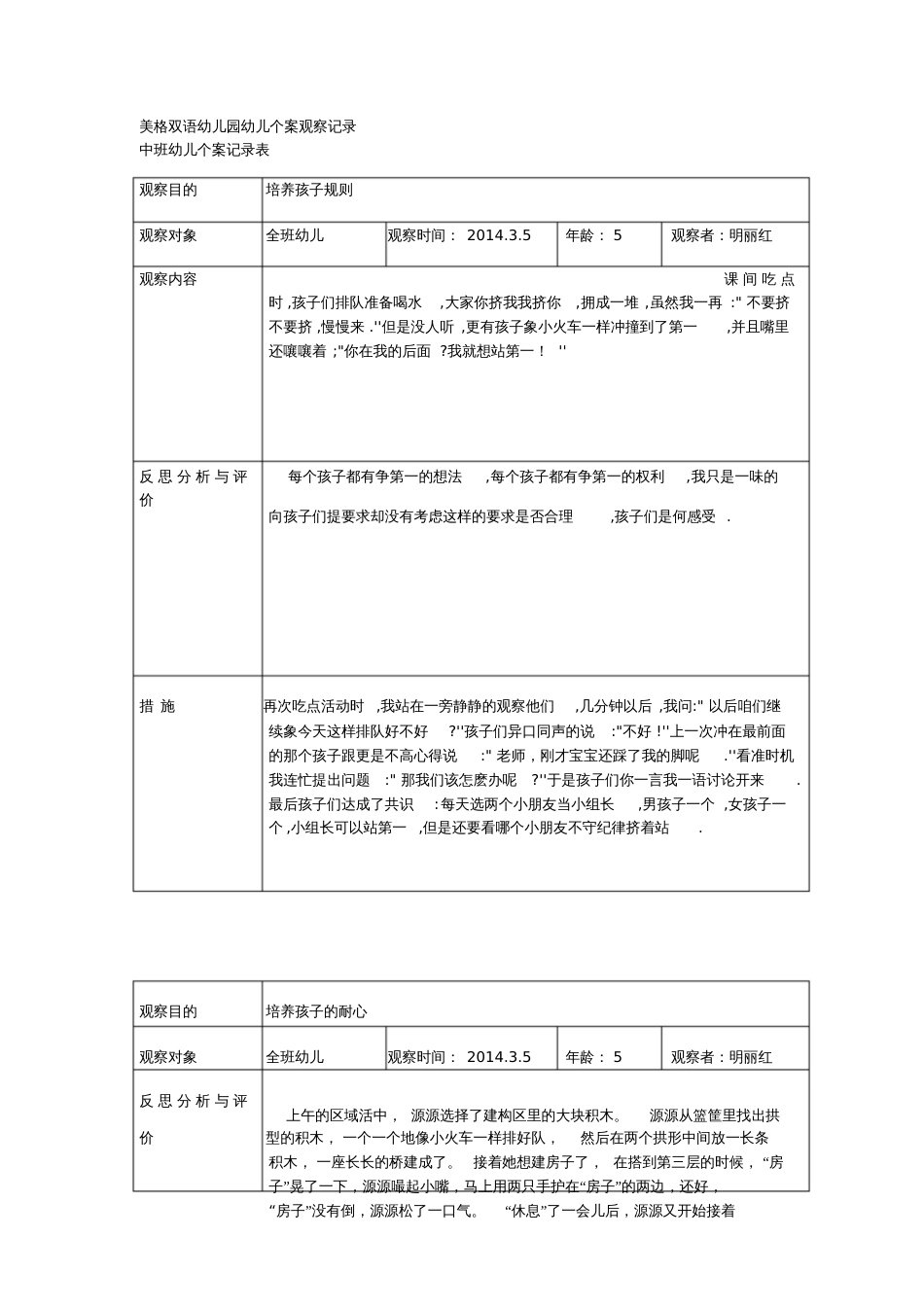 中班幼儿观察记录表[共36页]_第1页