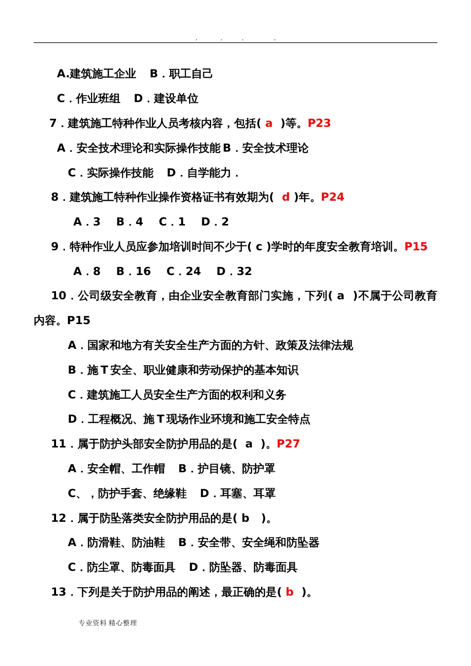 山东省塔式起重机司机考试安全生产知识题库完整[共18页]_第2页