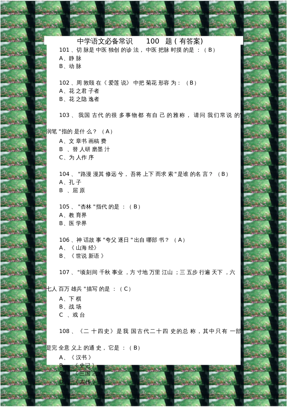 中学语文必备常识100题有答案_第1页