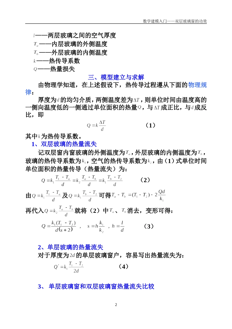 数学建模实例双层玻璃的功效_第2页