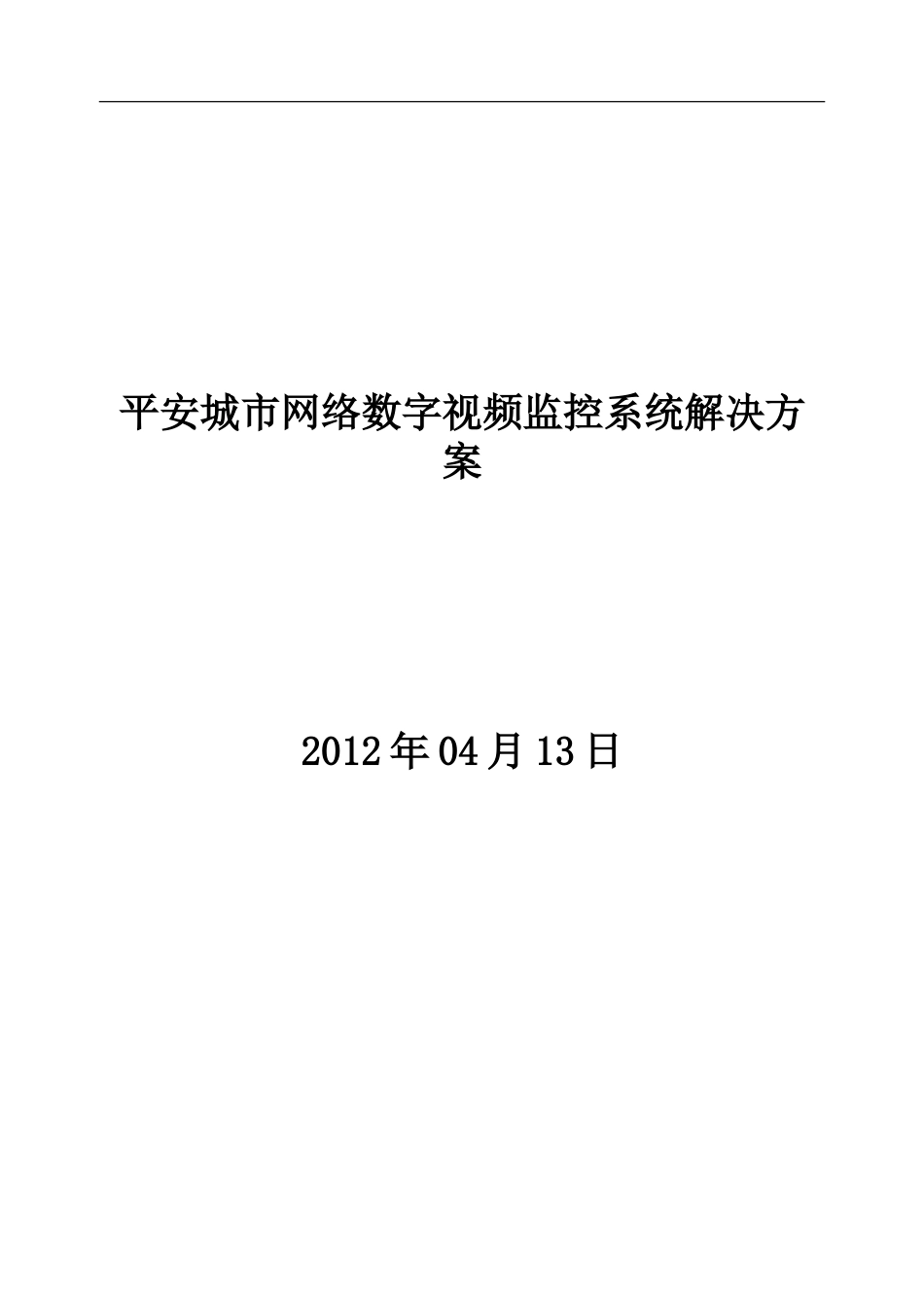 平安城市网络监控系统解决方案[共23页]_第1页