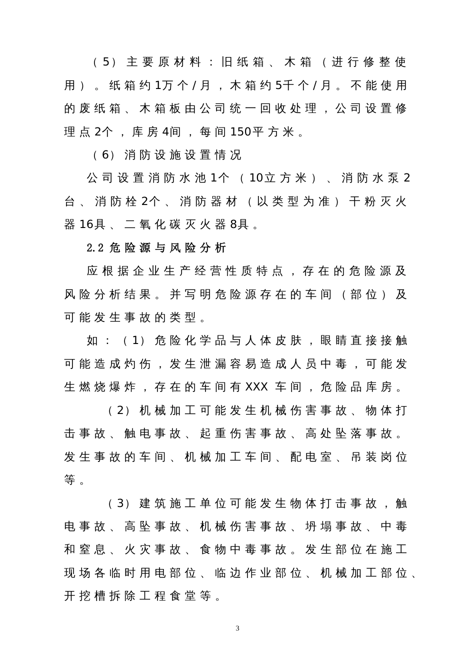 中小型企业安全生产事故应急预案范文[共15页]_第3页
