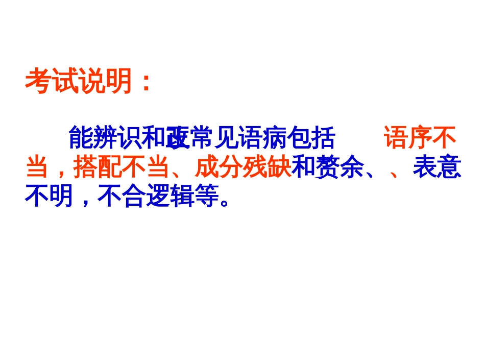 中考复习专题：修改病句ppt课件[共76页]_第2页