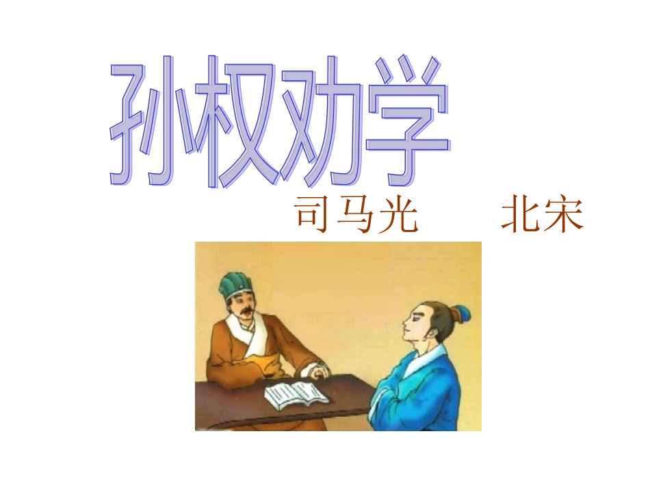 孙权劝学ppt优秀课件[共48页]_第1页