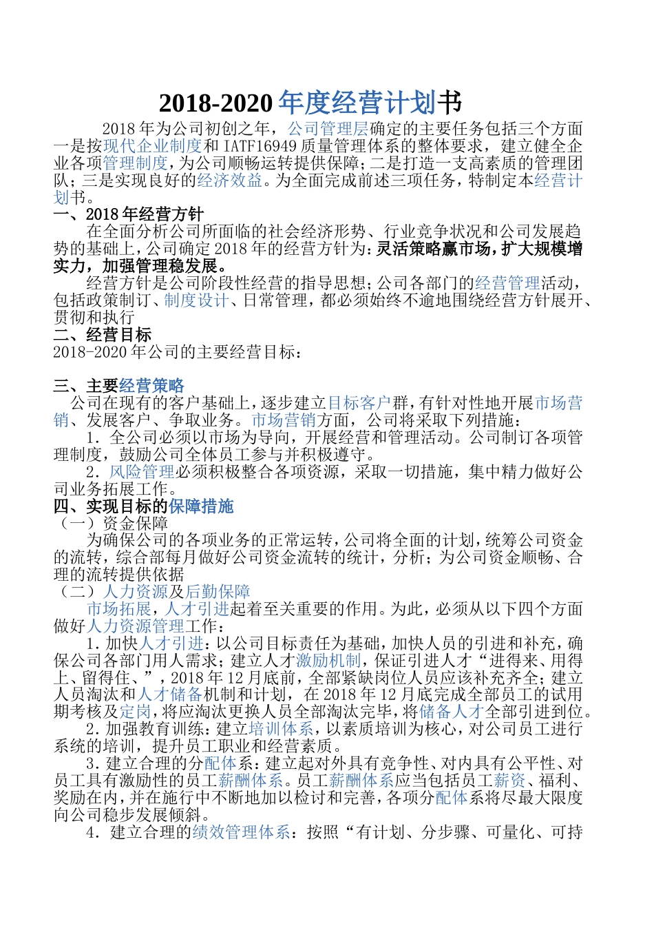 度经营计划书[共4页]_第1页
