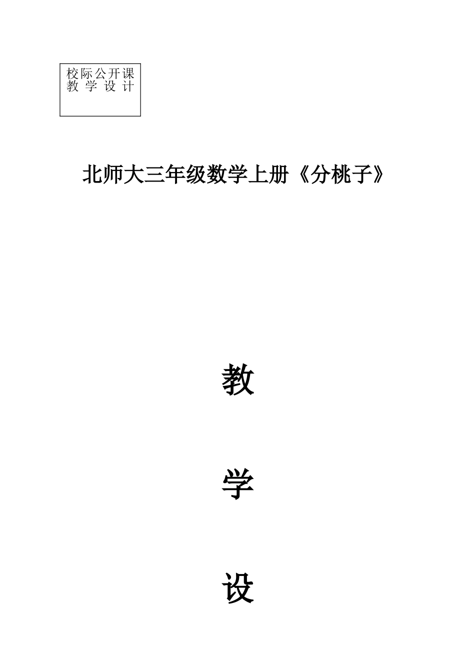 校级北师大版三年级数学下册《分桃子》教学设计_第1页