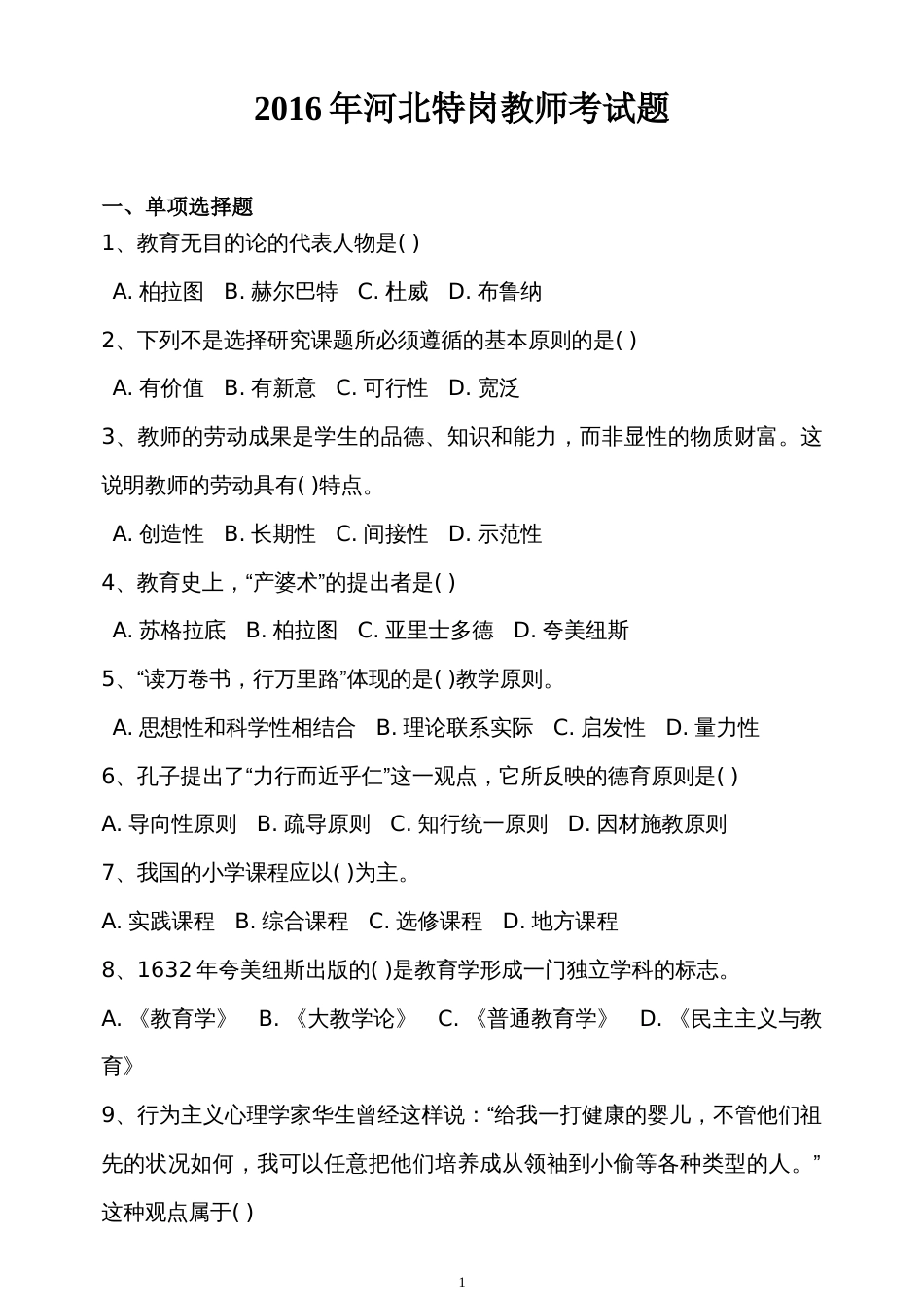 河北省特岗教师招聘考试真题及参考答案调整格式版_第1页