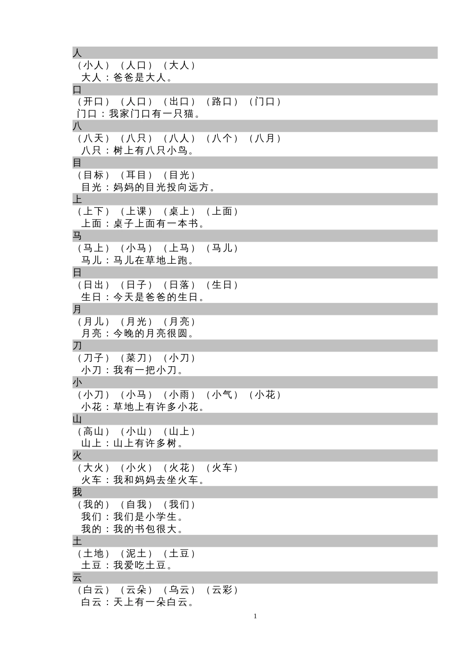 一年级上册生字组词和造句[共10页]_第1页