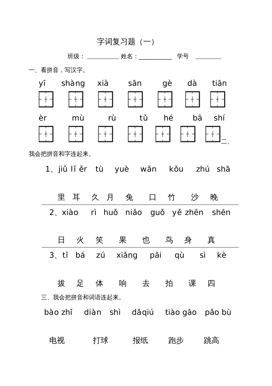 一年级字词复习_第1页