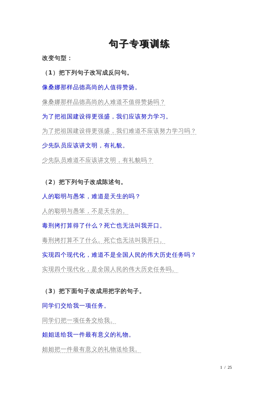 小学语文总复习句子专项训练答案[共27页]_第1页