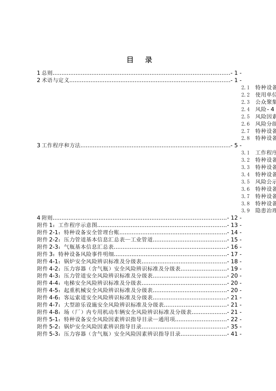 河北省特种设备安全风险分级管控与隐患排查治理指导手册试行发布稿_第3页