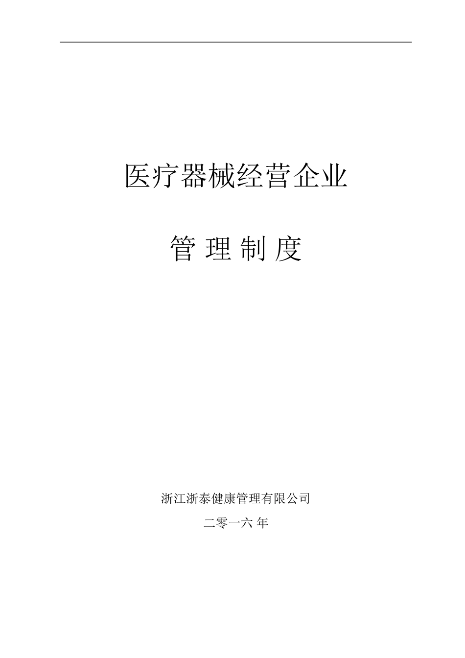 医疗器械经营企业管理制度[共13页]_第1页