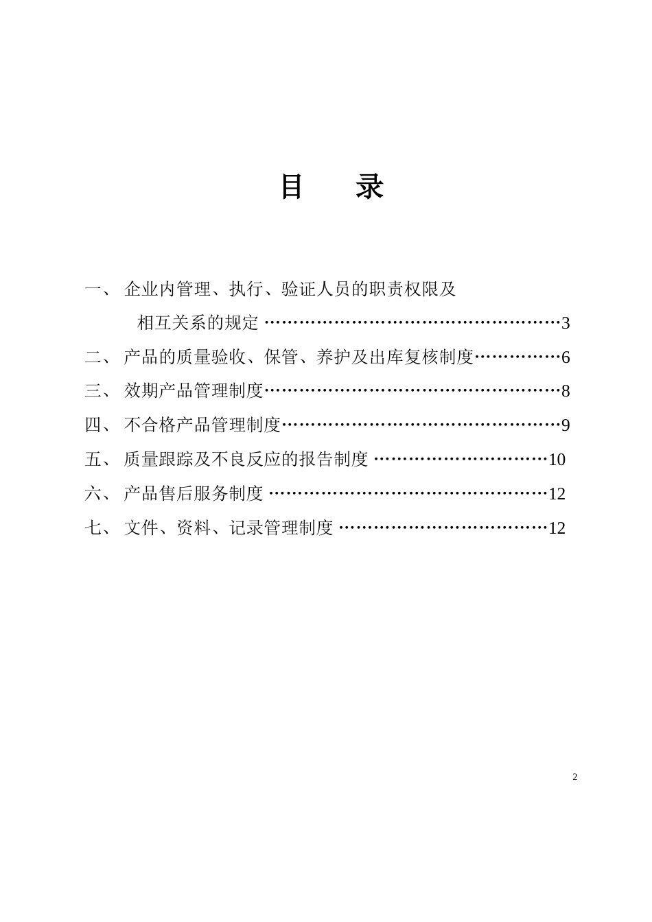 医疗器械经营企业管理制度[共13页]_第2页