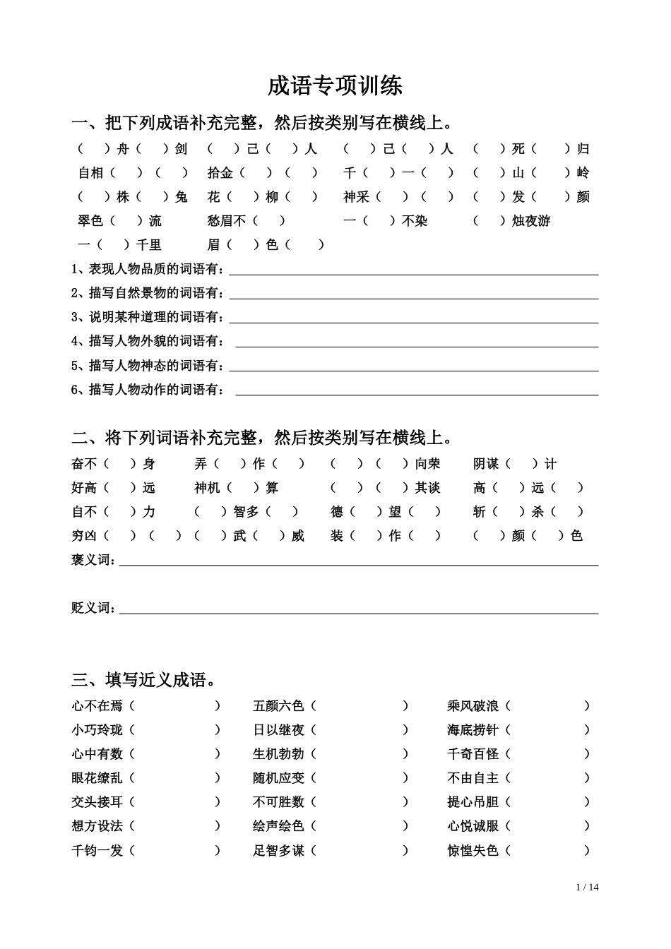 小升初常考成语专项训练试题含答案[共15页]_第1页