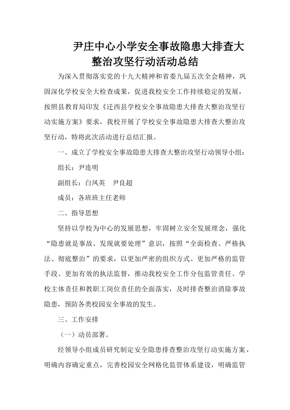 尹庄中心小学学校安全事故隐患大排查大整治攻坚行动活动总结_第1页
