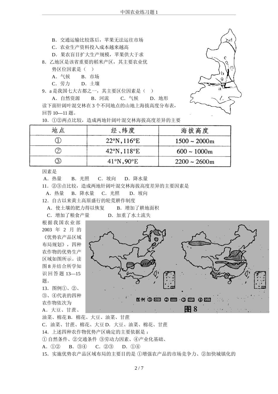 中国农业练习题1[共7页]_第2页