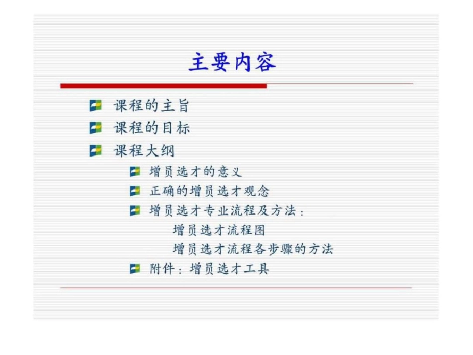 增员选才专业流程及方法[共68页]_第2页