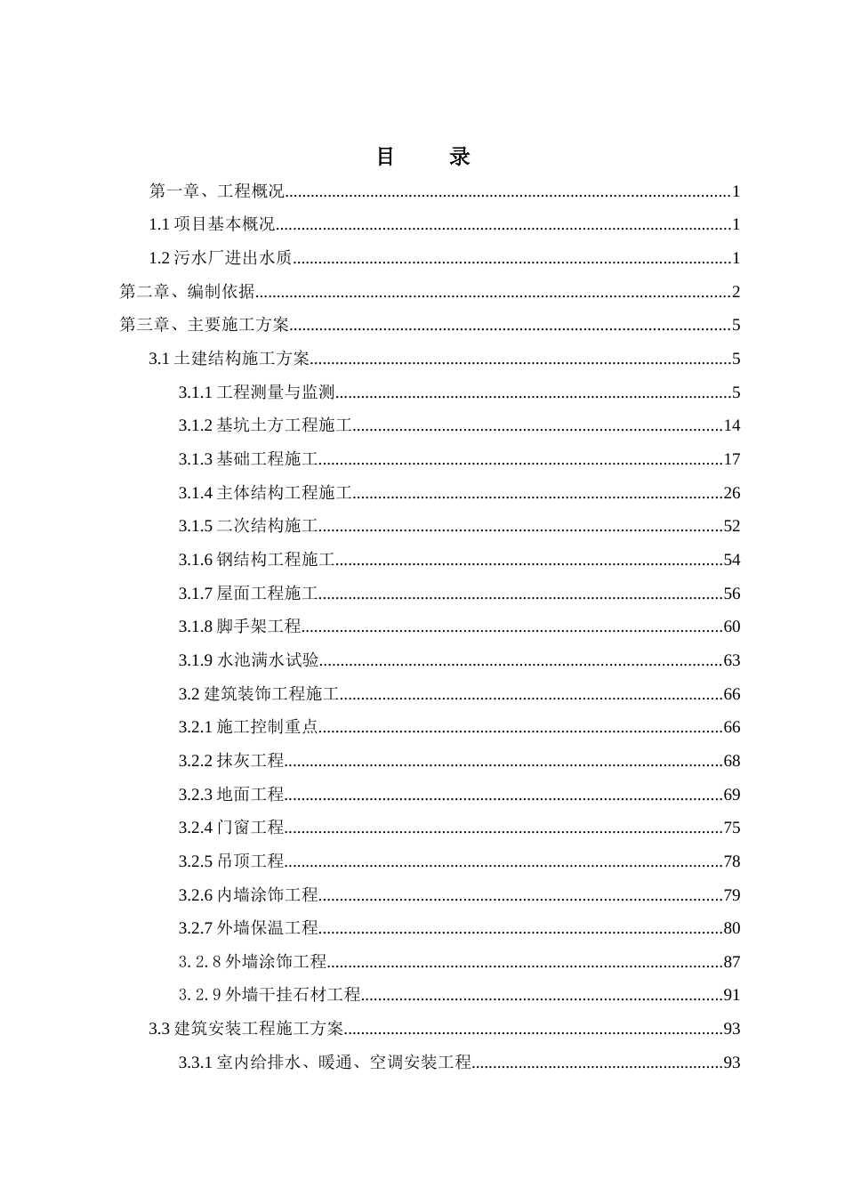 污水水厂施工组织设计_第3页