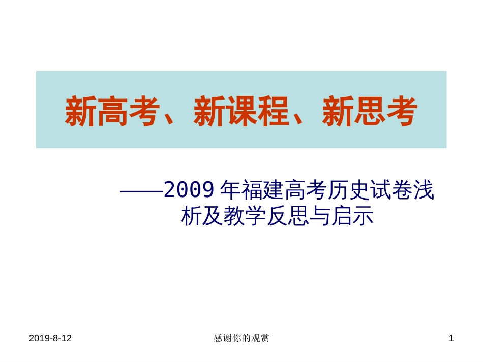 新高考、新课程、新思考._第1页