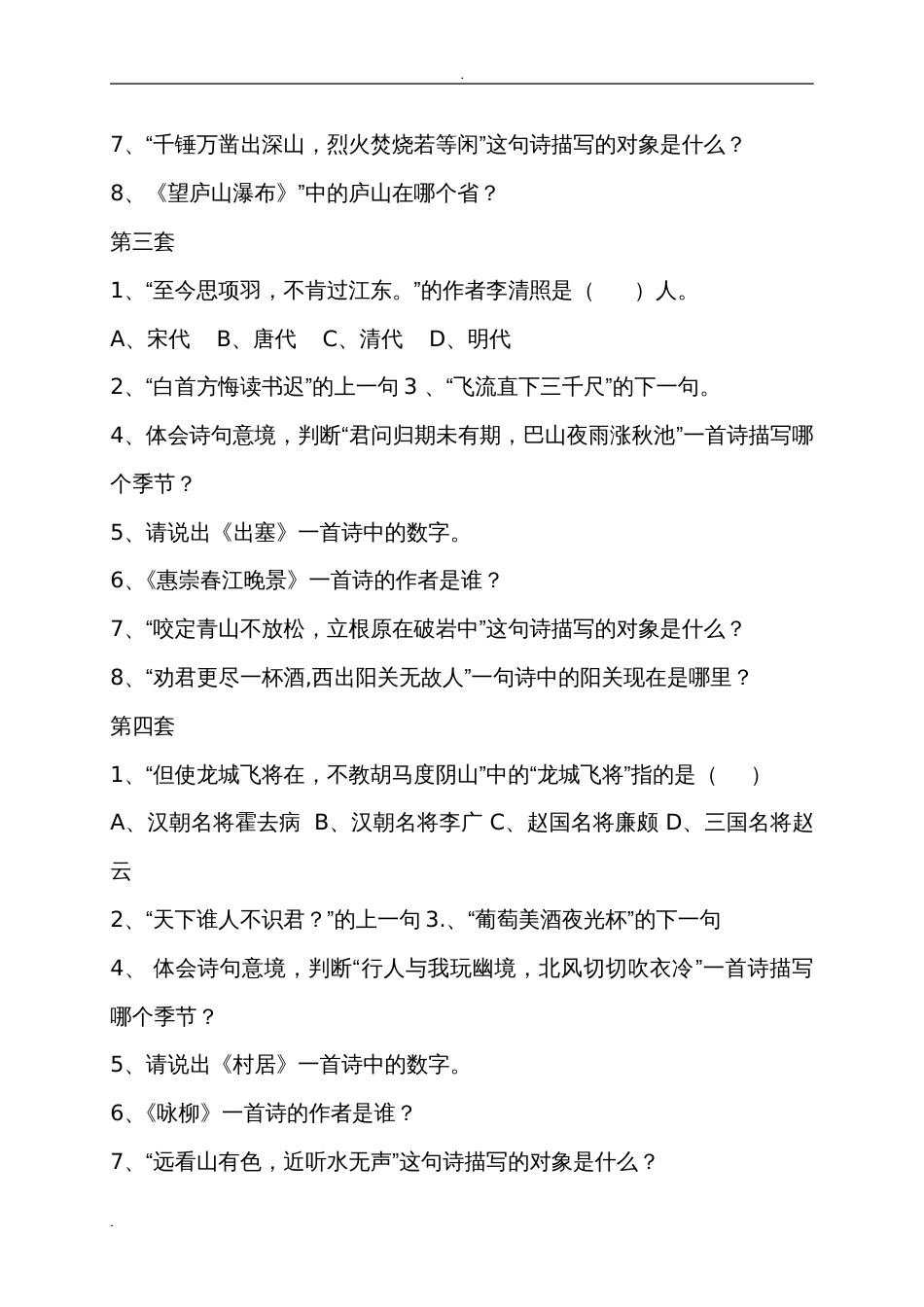 小学生诗词大会竞赛试题及标准答案[共11页]_第2页