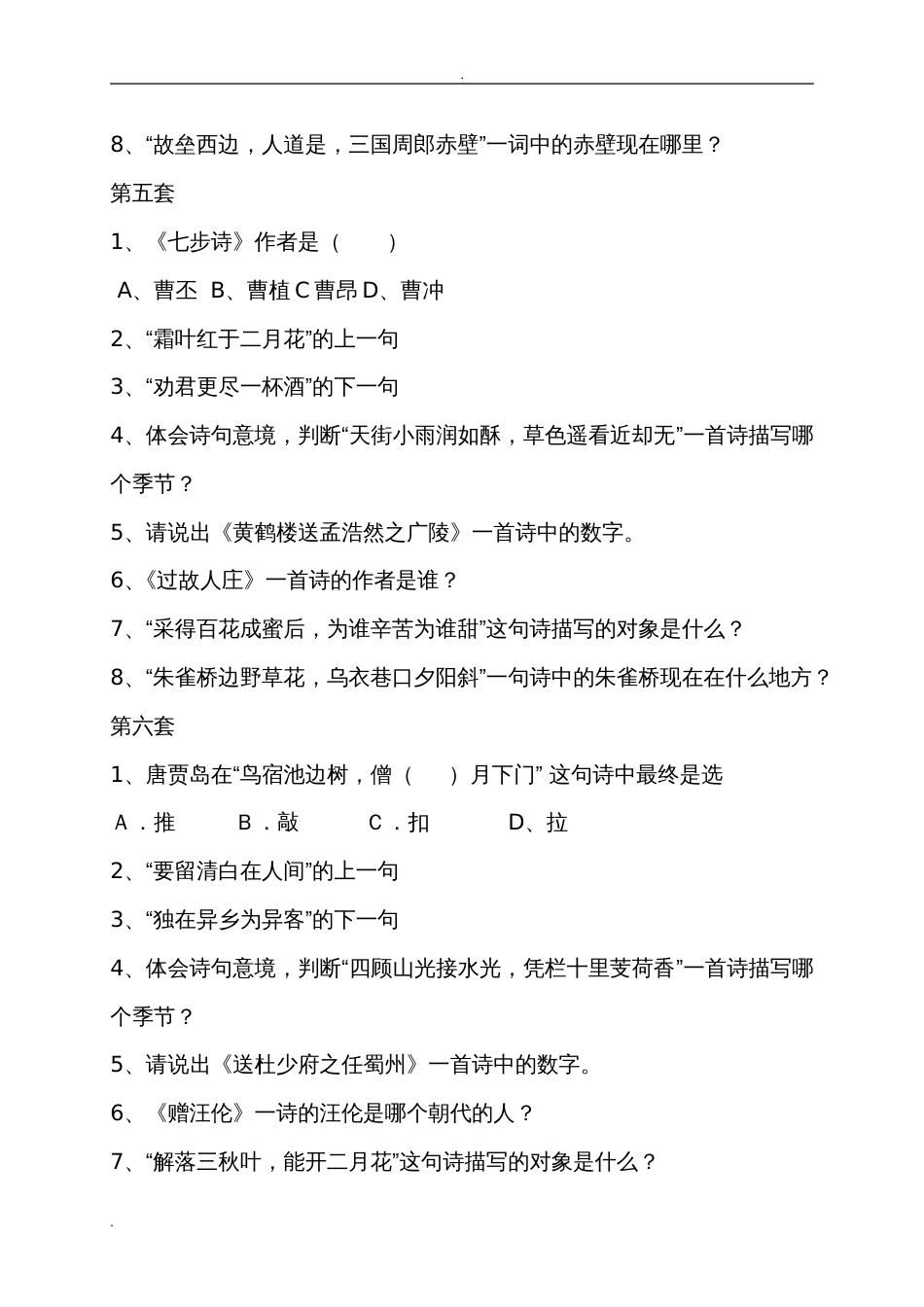 小学生诗词大会竞赛试题及标准答案[共11页]_第3页