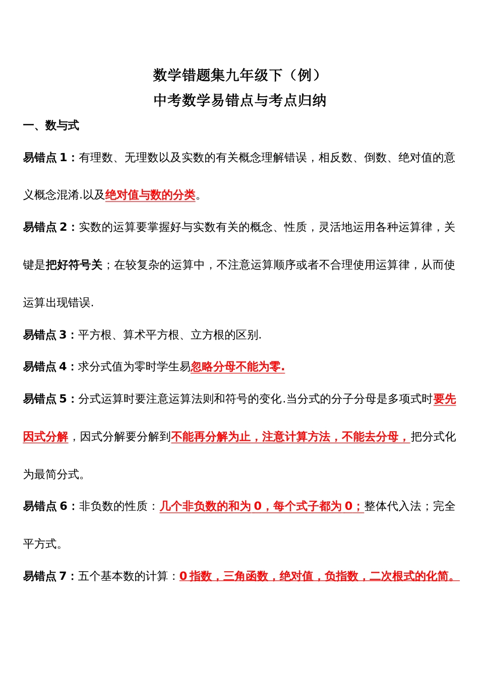 中考数学易错点与考点归纳[共7页]_第1页