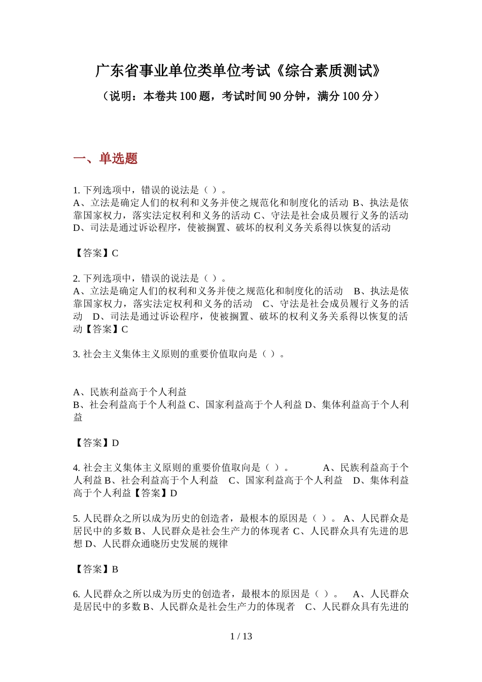 广东省事业单位类单位考试《综合素质测试》_第1页