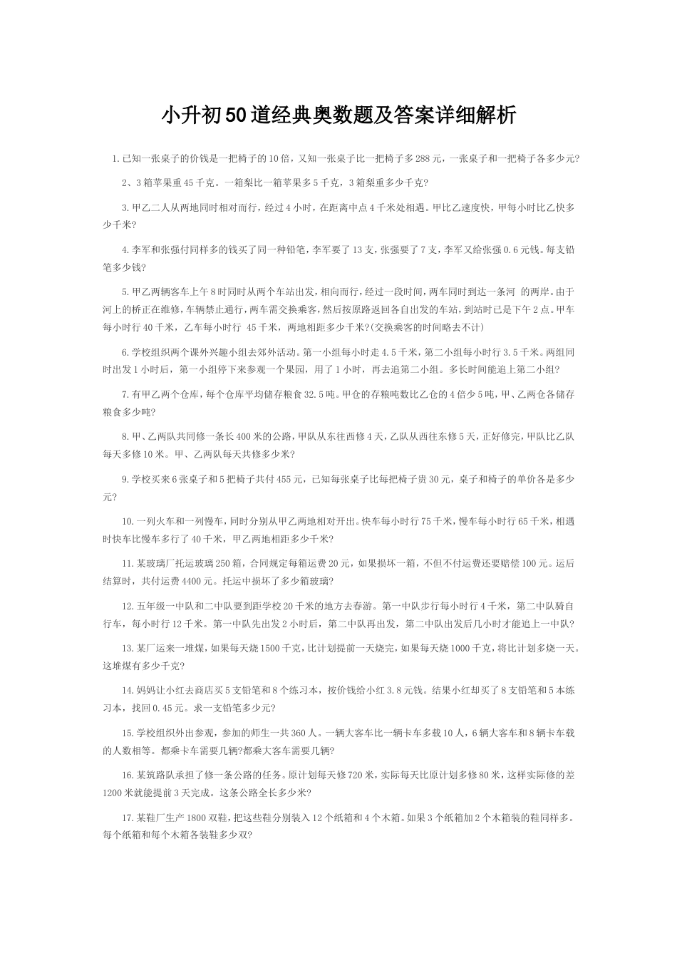 小升初50道经典奥数题及答案详细解析[共13页]_第1页