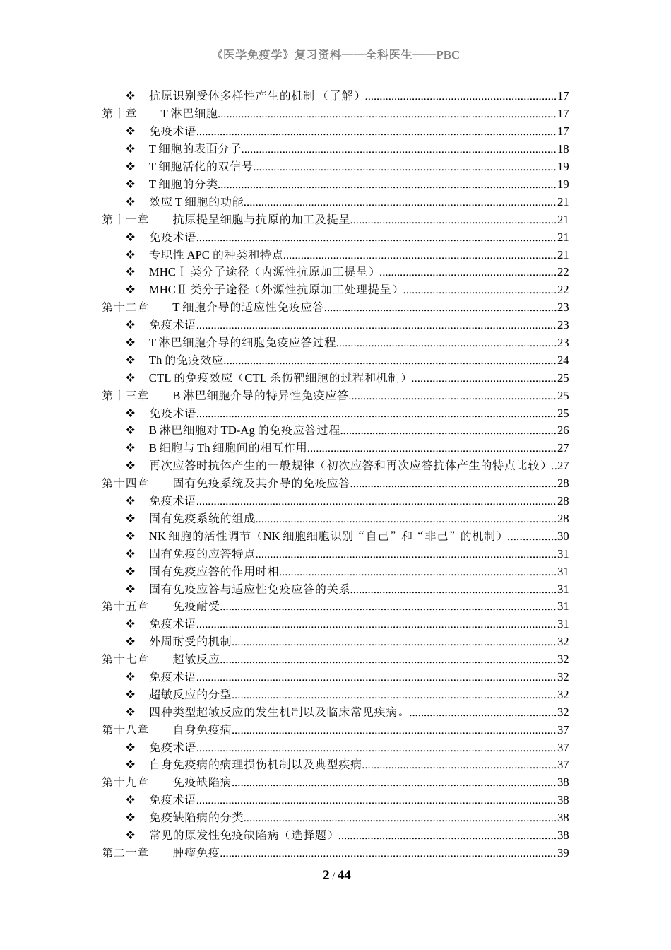 医学免疫学重点整理[共43页]_第2页