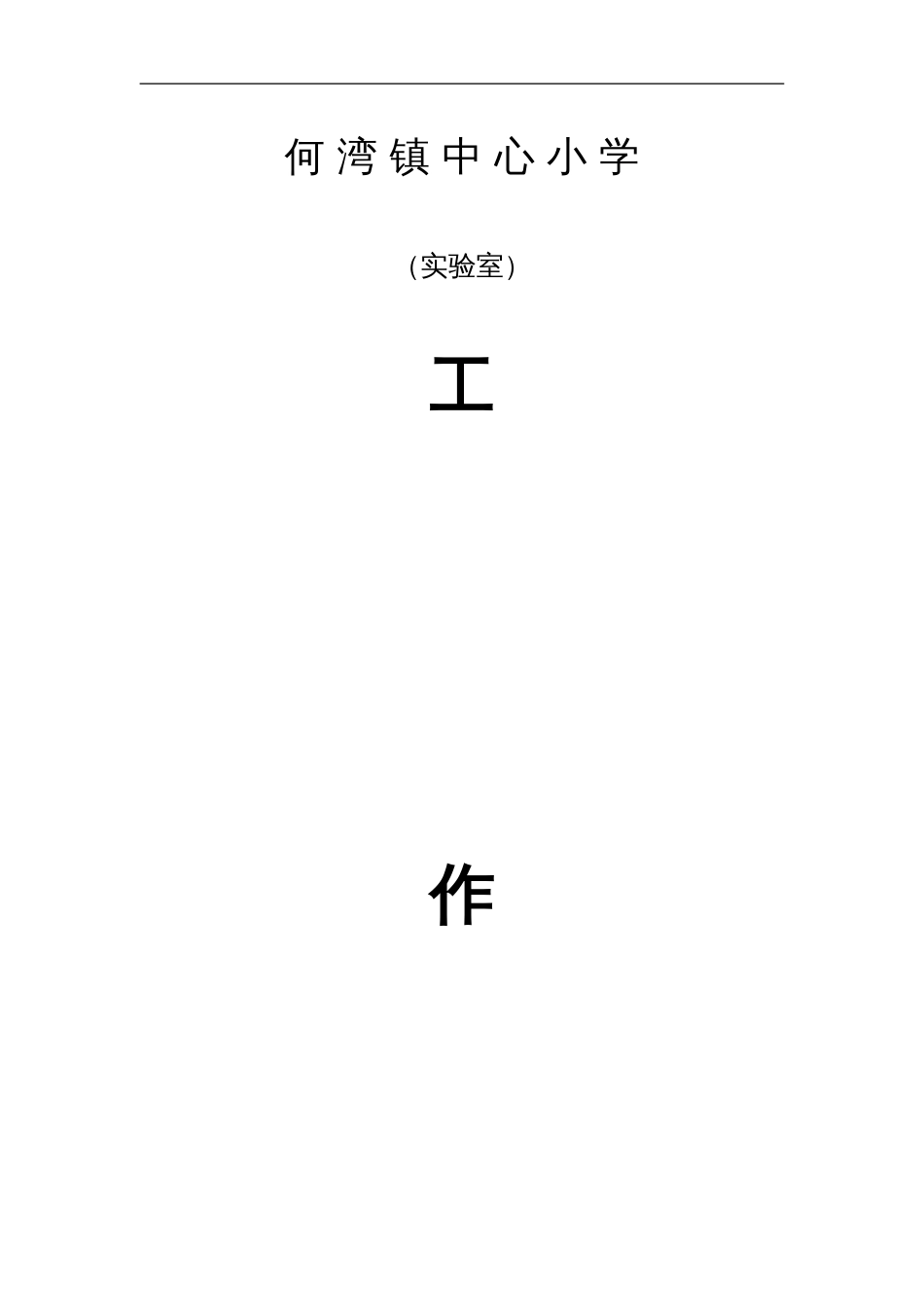 小学科学实验室工作计划[共28页]_第1页