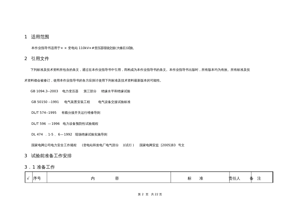 110kV二线圈变压器交接验收大修后试验作业指导书[共50页]_第2页