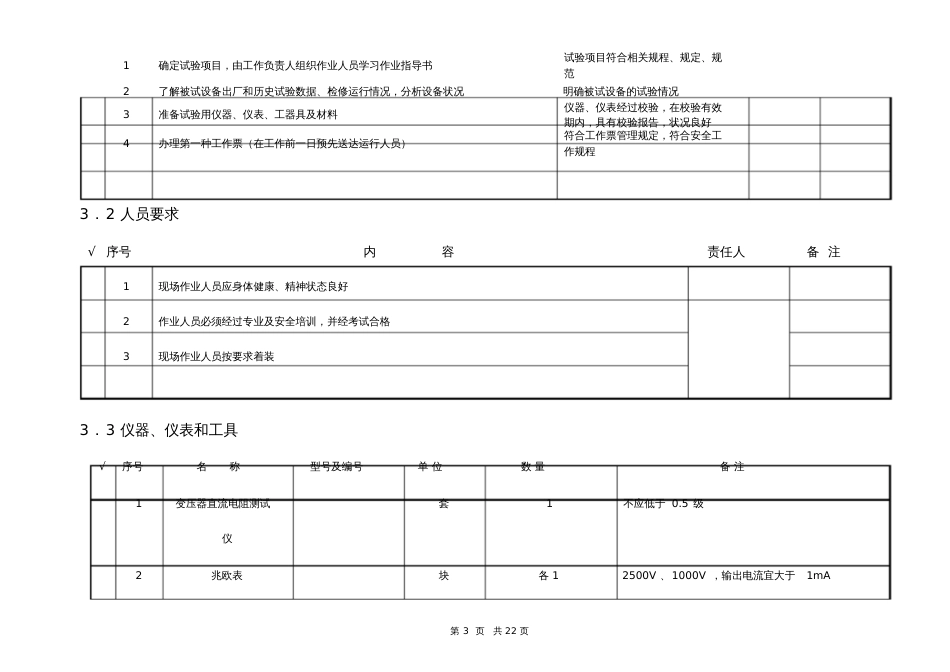 110kV二线圈变压器交接验收大修后试验作业指导书[共50页]_第3页