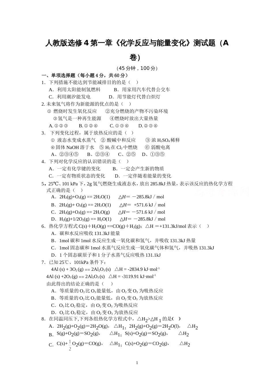 人教版高中化学选修4第一章测试题经典含解析[共5页]_第1页