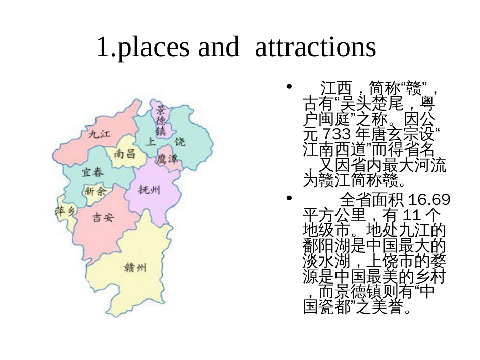 介绍江西的英文[共135页]_第3页