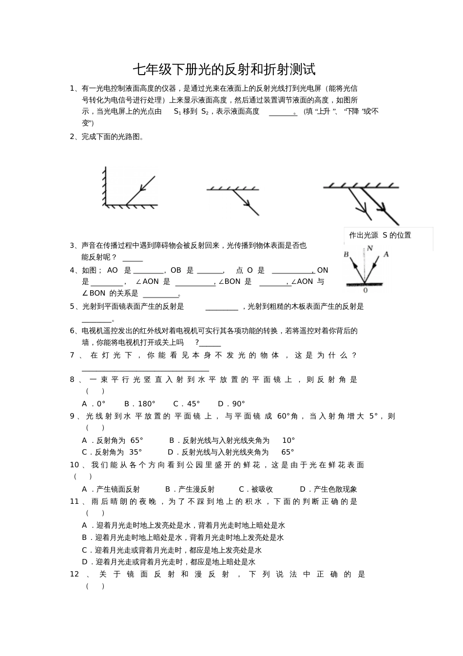 七年级下册科学光的反射和折射测试题[共8页]_第1页