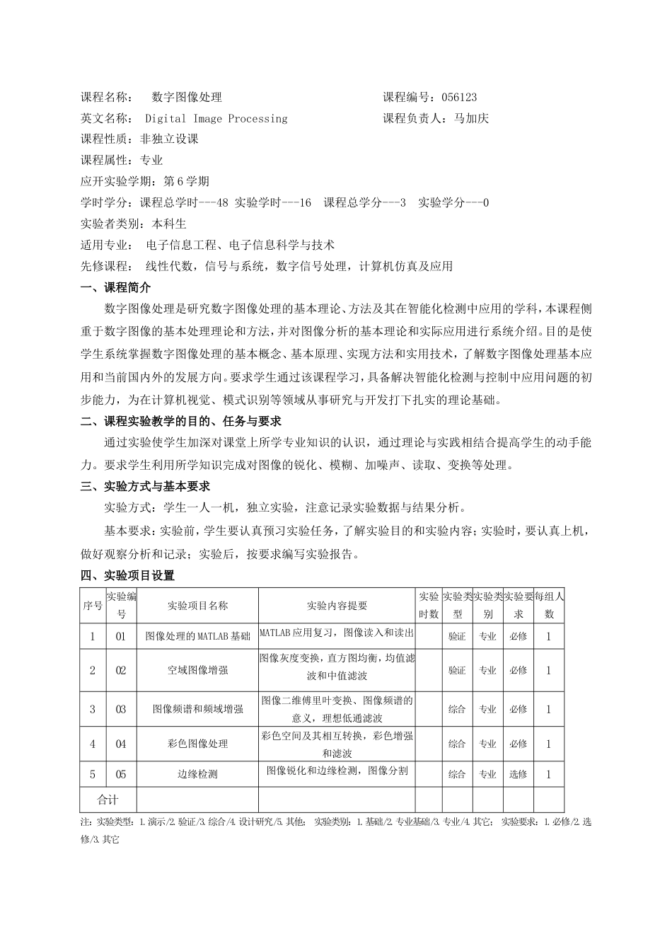 《数字图像处理》实验教学大纲[共14页]_第3页