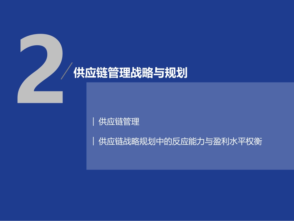 供应链管理战略与规划[共11页]_第1页