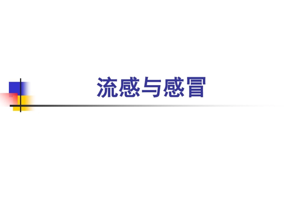 感冒完全手册[共71页]_第2页