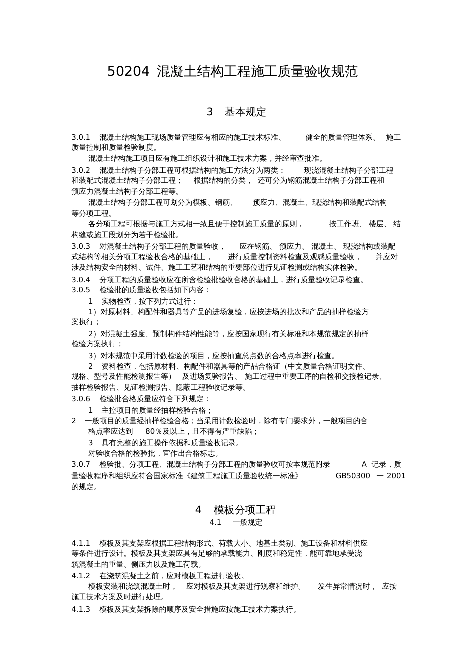 GB50204混凝土工程施工质量验收规范[共29页]_第1页