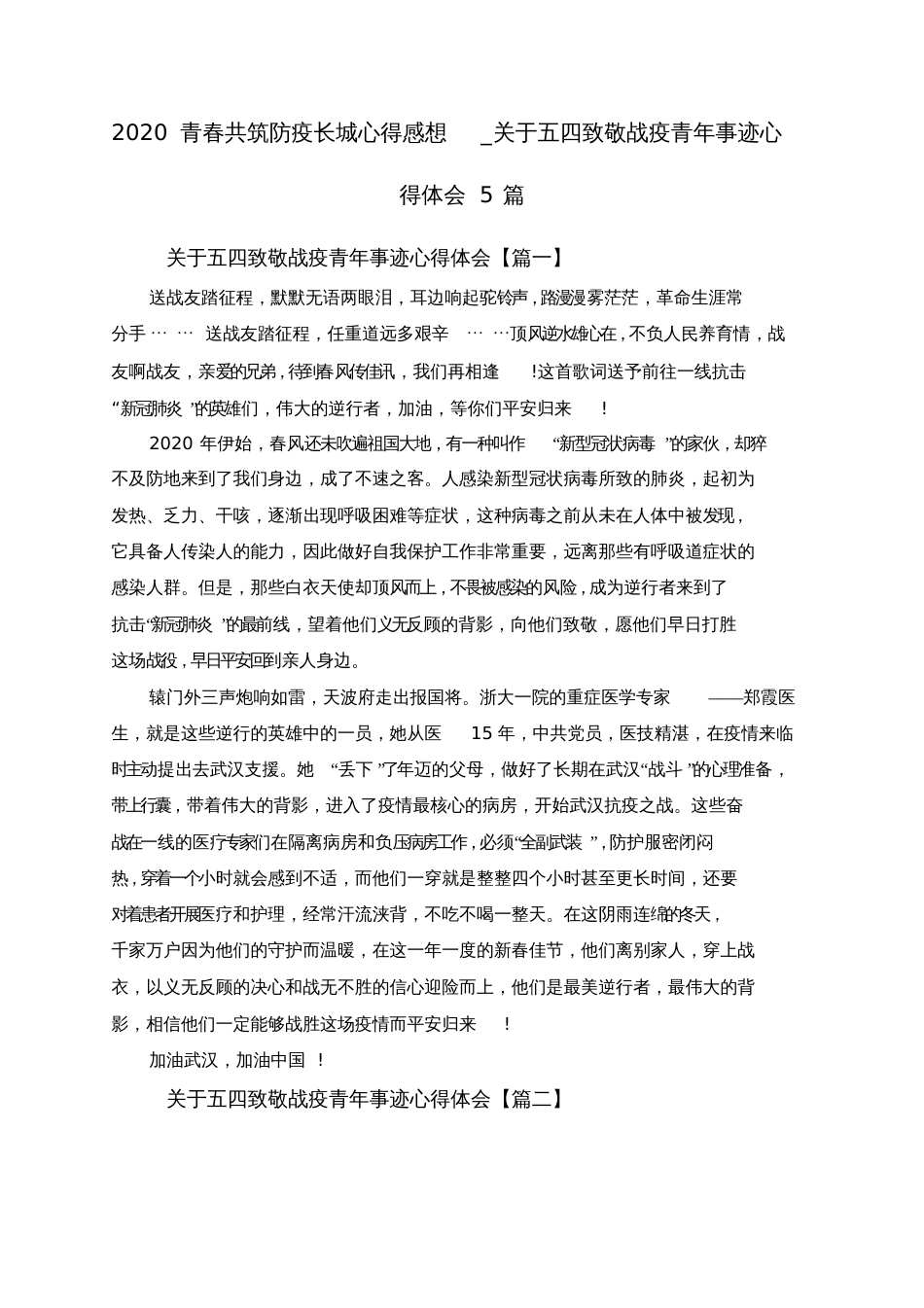 2020青春共筑防疫长城心得感想关于五四致敬战疫青年事迹心得体会5篇_第1页