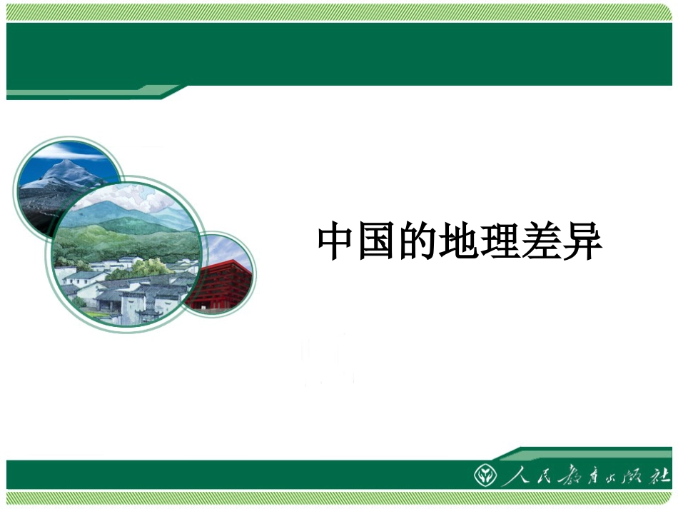 人教版地理八年级下册第五章《中国的地理差异》_第1页