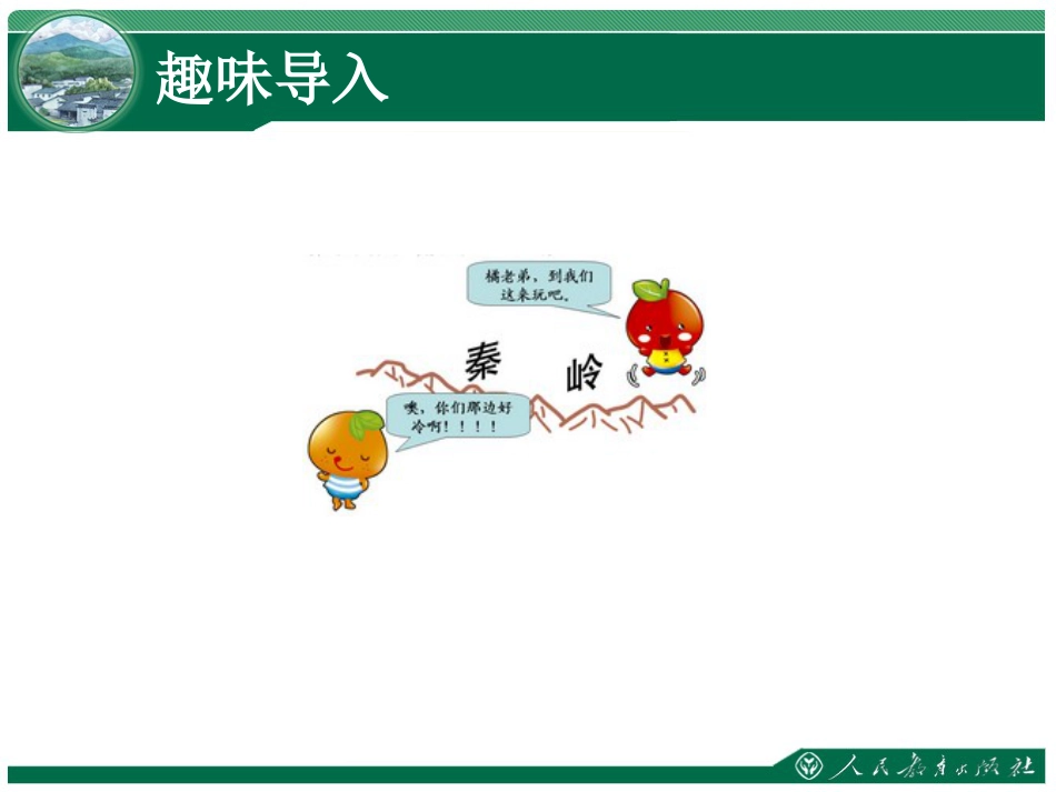人教版地理八年级下册第五章《中国的地理差异》_第2页