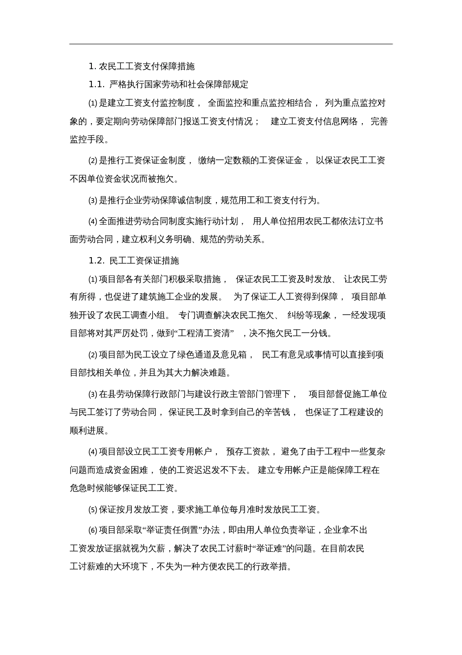 农民工工资支付保障措施_第1页